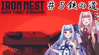 [IRON NEST]  ＃5 鉄の道　敵増援部隊を撃破セヨ！！　【VOICEROID実況プレイ】