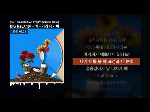 BIG Naughty (서동현) - 커피가게 아가씨 (Feat. 원슈타인) (Prod. PEEJAY)