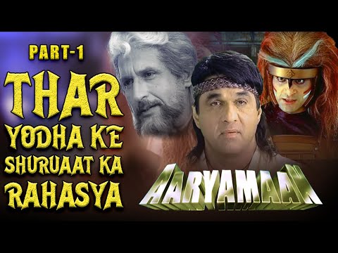 Thar Ka Asli Khulasa! Aaryamaan Ki Pehli Jung Ka Sach | Aaryamaan Part 1 | @BigStoryWorld