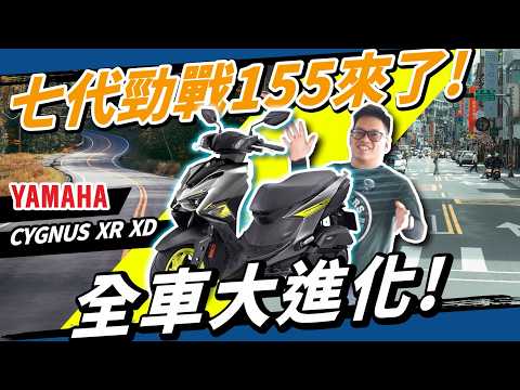 勁戰七代 Cygnus XR DX 155  挑戰王位！YAMAHA的全力一擊！媒體試乘心得！