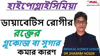 হাইপোগ্লাইসিমিয়া | ডায়াবেটিস রোগীর গ্লূকোজ বা সুগার পরিমাণ কমার কারণ | Hypoglycemia Bangla