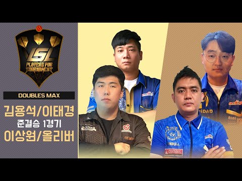 VSL DARTS DOUBLES MAX Ro4. MATCH1 - Yongseok Kim, TaeKyung Lee vs Oliver, SangWon Lee
