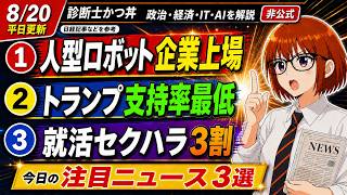 【日経解説】ユニツリー上場！支持率低い大統領たち。就活セクハラとか犯罪ちゃうの？