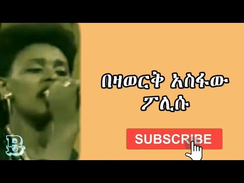 በዛወርቅ አስፋው ፖሊሱ Ethio Lyrics