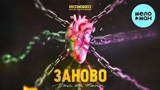 GUCCIMOGUCCI - Заново [Devil knife Remix] (Single 2023)