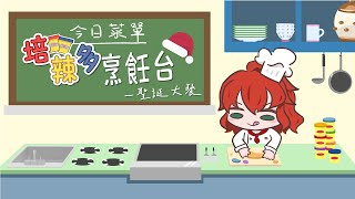 [Vtub] 土芒果社-辣妹：培樂多聖誕大餐-露手注意
