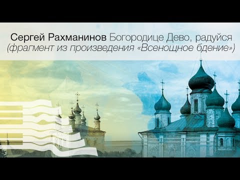Сергей Рахманинов «Всенощное бдение» (отрывок)