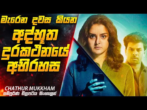 මැරෙන දවස කියන අද්භූත දුරකථනයේ අභිරහස 😱| Chathur Mukham Movie Explained in Sinhala | Inside Cinemax