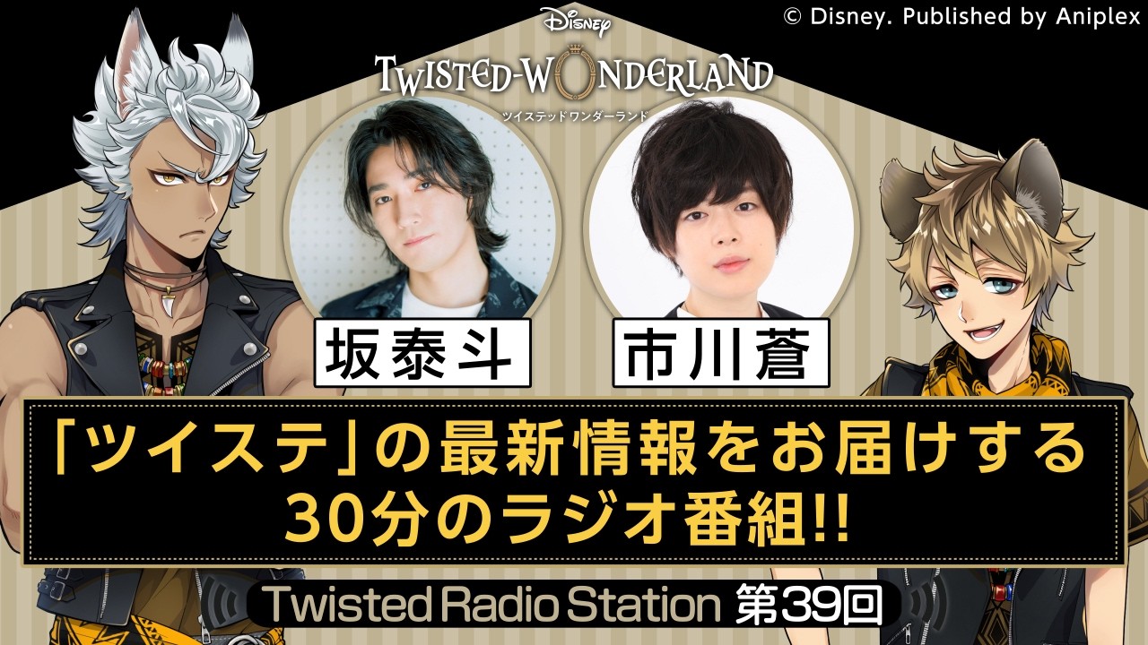 【Twisted Radio Station #39】 『ディズニー ツイステッドワンダーランド』
