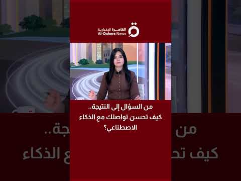 من السؤال إلى النتيجة.. كيف تحسن تواصلك مع الذكاء الاصطناعي؟ 