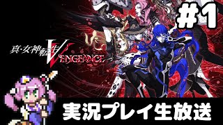 #1  真・女神転生Ⅴ Vengeance 実況プレイ生放送