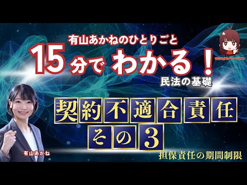 【LEC】有山あかねのひとりごと、山あかねの15分でわかる！民法の基礎「契約不適合責任その3　§566　担保責任の期間制限」編