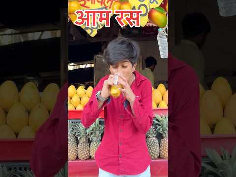 आम रस🥭VS गन्ने का रस😍😱|| Jaldi btao🥹? || Piyush shorts || #shorts #ytshorts #trending