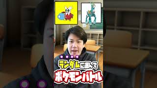 【右左どっち！？】ランダムで選んださむいポケモンでポケモン対戦！ #ポケモン #右左どっち #shorts