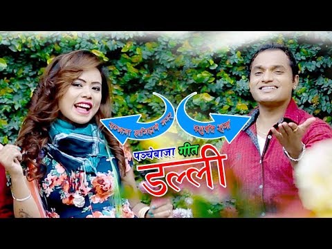 New Panche Baja Song 2075 | डल्ली Dalli | Pashupati Sharma & Samjhana Lamichhane Magar