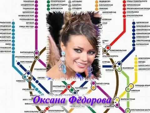 Oxana Fedorova - 80 Years of the Moscow Metro