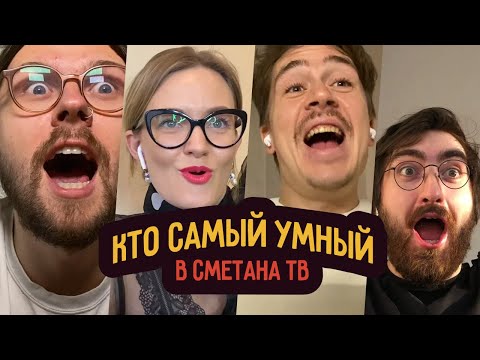 Кто самый умный в Smetana TV?