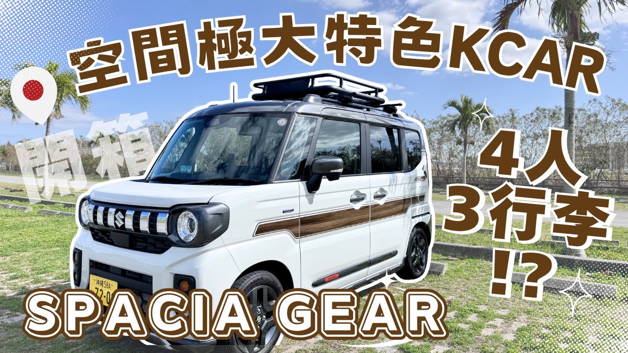 【空間極大特色K Car】4人3行李？鈴木suzuki Spacia Gear // 車輛空間&行李量