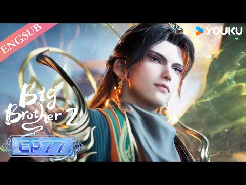 【Big Brother S2】EP77 | Chinese Ancient Anime | YOUKU ANIMATION