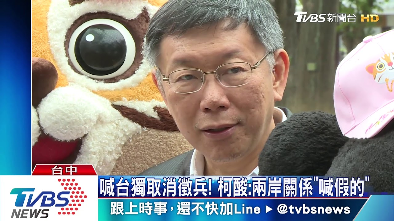 喊台獨取消徵兵！　柯酸：兩岸關係「喊假的」