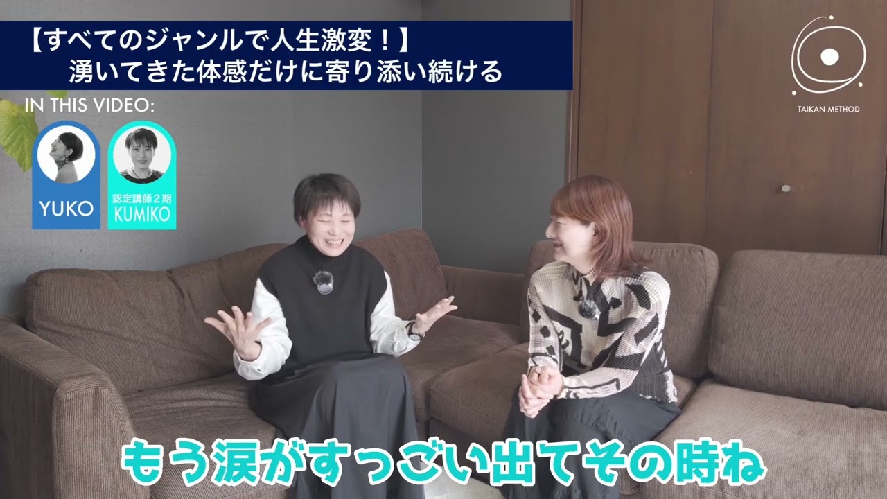 【すべてのジャンルで人生激変！】湧いてきた体感だけに寄り添い続ける