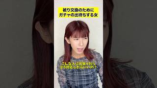 ガチャの出待ちってマジ！？  #shots #pov