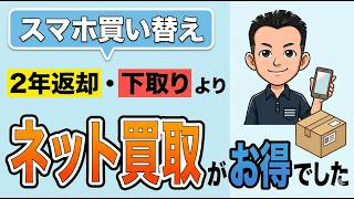 実体験レビュー【スマホ買い取りYTH】2年返却や下取りはもったいない!?安心安全、高額査定、スピード入金