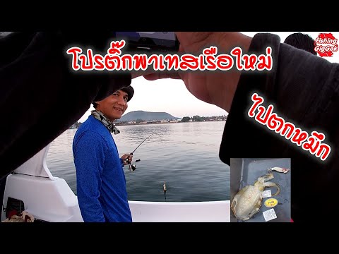 ทดสอบตกหมึกบนเรือ Yamaha FR23 ลำใหม่ของโปรติ๊ก