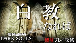 【VOICEROID実況】「白教」なれば｜制約と誓約ダクソ　縛りプレイ攻略実況【DARK SOULS REMASTERED】