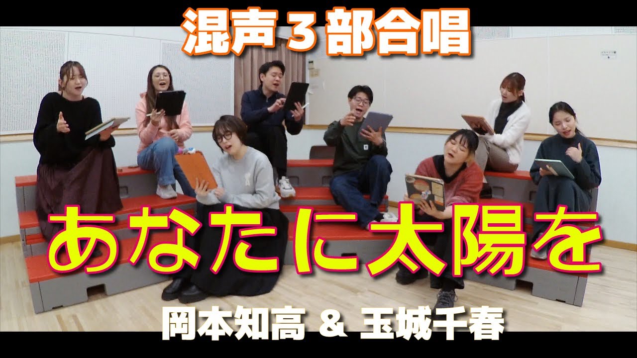 『あなたに太陽を』混声三部合唱版 ※リハ映像