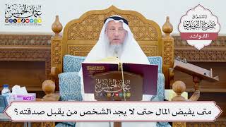[622] متى يفيض المال حتى لا يجد الشخص من يقبل صدقته؟ - عثمان الخميس