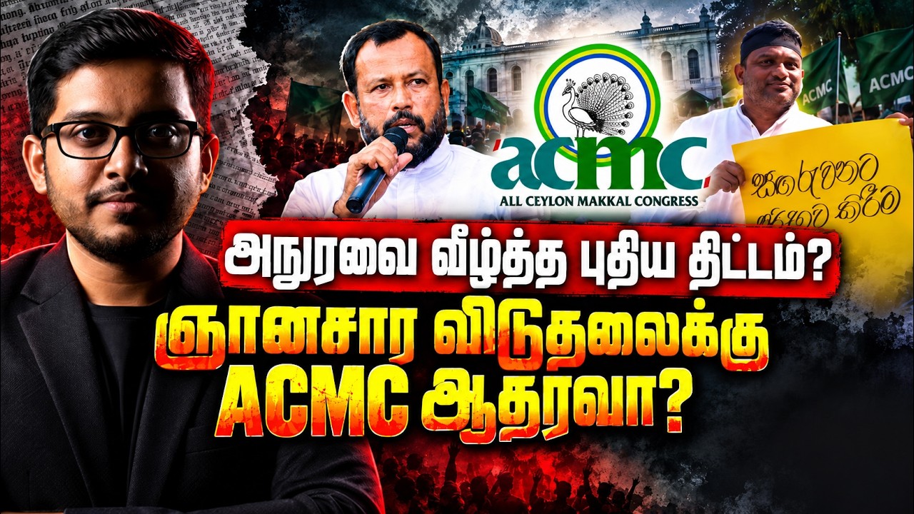 ஞானசார விடுதலைக்கு ACMC ஆதரவா? 2029 தேர்தல் நாடகம் அம்பலம?