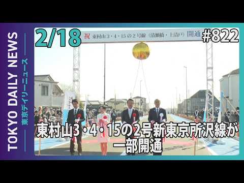 新小金井街道から埼玉県境まで"通り初め" 東村山3・4・15の2号新東京所沢線が一部開通（令和8年2月18日 東京デイリーニュース No.822）