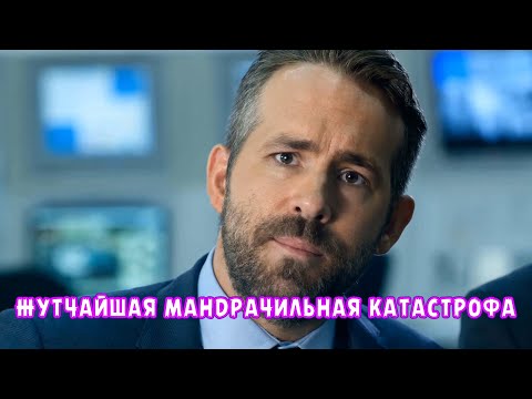 ЖУТЧАЙШАЯ МАНДРАЧИЛЬНАЯ КАТАСТРОФА