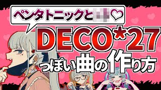 【作曲講座】DECO*27っぽい曲の作り方