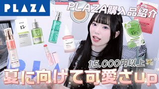 ［PLAZA］夏までに可愛くなりたい女の美容課金💸🎀PLAZA購入品紹介♡