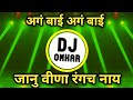 JANU VINA RANGACH NAY DJ SONG AGABAI AGABAI DJ SONG MARATHI JANU VINA RANGACH NAY HALAGI MIX
