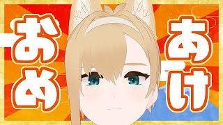 【あけおめ】もう1月終わる！とかいうのは初心者