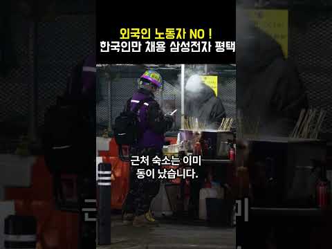 한국인만 채용하는 삼성전자 평택 건설현장