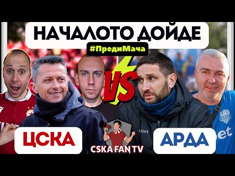 🤔 ГОТОВ ЛИ Е ЦСКА ЗА ПРОЛЕТТА? | ПЪРВИЯТ ТЕСТ Е АРДА НА ТУНЧЕВ