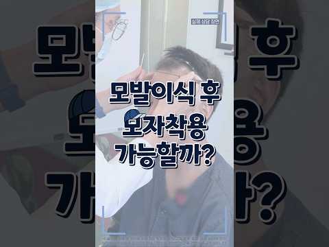 모발이식 후 모자착용 가능할까?