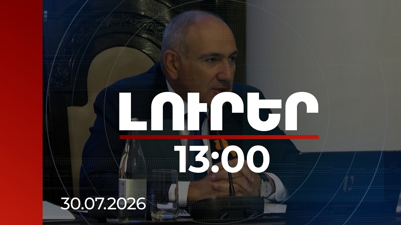 Լուրեր 13:00 | Վաղուց չեմ օգտագործում աճեցված ձուկ. վարչապետը՝ ոլորտի խնդիրների մասին