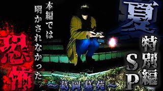 【夏の特別編SP ②】本編では明かされなかった『閲覧注意』最恐の映像 -葛岡霊園編-【宮城県 心霊スポット】