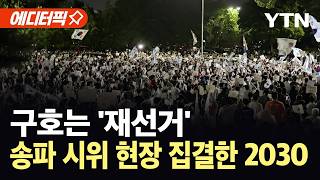 [에디터픽] "참정권 박탈에 2030 대거 집결"…송파 시위 현장서 포착된 '이례적 장면' / YTN