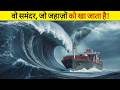 North Sea का खौ़फनाक रहस्य क्यों यह समंदर जह