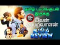 Ivan Thupparivaalan Movie Review Tamil Ivan Thupparivaalan Trailer Tamil Tamil Review