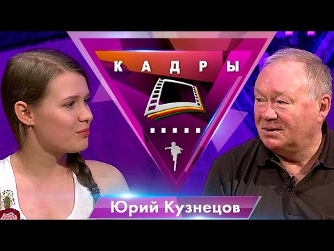 Юрий Кузнецов | Кадры (2019)