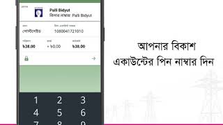বিকাশে বিদ্যূৎ বিল পরিশোধ পদ্ধতি