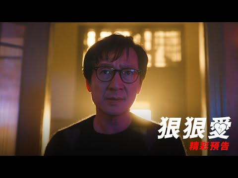 【狠狠愛】精彩預告 - 2025年 全台戲院見