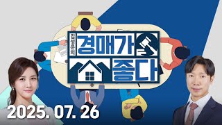 김성훈의 경매가 좋다 (20250726)